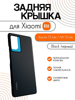 Задняя крышка для Xiaomi 13 Lite / MI 13 Lite (2210129SG) черный (Black)
