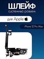 Шлейф для IPhone 12 Pro Max системный разъем / микрофон 821-02541-A1