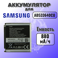 Аккумулятор для Samsung AB533640CU (S3600 / G400 / F330 / C3310 / S3310 / S5520)