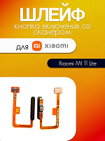 Шлейф для Xiaomi MI 11 Lite кнопки включения со сканером отпечатка пальца черный