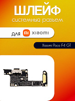Шлейф (плата) для Xiaomi Poco F4 GT (21121210G) системный разъём / микрофон 