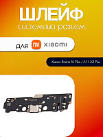 Шлейф (плата) для Xiaomi Redmi A1 Plus / A1 / A2 Plus системный разъём / разъём гарнитуры / микрофон