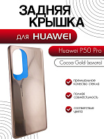 Задняя крышка для Huawei P50 Pro (JAD-LX9) золотистый (Cocoa Gold)
