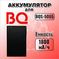 Аккумулятор для BQ-5065 / 5035 / 5020 / 5002G