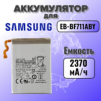 Аккумулятор для Samsung EB-BF711ABY (Galaxy Z Flip 3) 