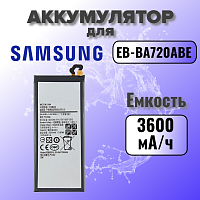 Аккумулятор для Samsung EB-BA720ABE (A720F A7 2017 / J730F J7 2017) 