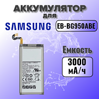 Аккумулятор для Samsung EB-BG950ABE (G950F S8) 