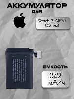 Аккумулятор для Apple Watch 3 A1875 / A1850 (42 мм)