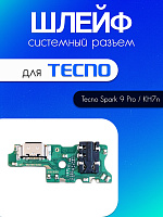 Шлейф (плата) для Tecno Spark 9 Pro / KH7n системный разъём / разъём гарнитуры / микрофон 