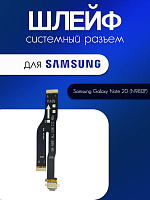 Шлейф для Samsung N980 / N981 (Note 20 / Note 5G) системный разъём