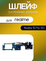Шлейф (плата) для Realme 10 Pro 5G (RMX3661) системный разъём / разъём гарнитуры / микрофон 