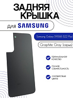 Задняя крышка для Samsung S906B (S22 Plus) серый (Graphite Gray)