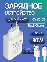 Зарядное устройство для IQOO VIVO FlashCharge V806TZ0A0 80W + Кабель USB - Type-C 