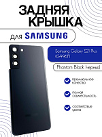Задняя крышка в сборе со стеклом камеры для Samsung G996F (S21 Plus) черный (Phantom Black)