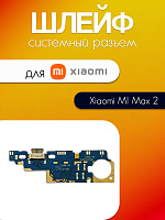 Шлейф (плата) для Xiaomi MI Max 2 системный разъём / микрофон 