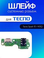 Шлейф (плата) для Tecno Spark 10 / KI5Q системный разъём / разъём гарнитуры / микрофон 