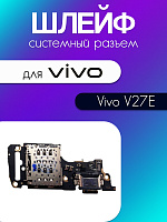 Шлейф (плата) для Vivo V27E / T2 4G (V2237 / V2330) системный разъём / разъём SIM / микрофон 