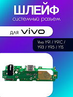 Шлейф (плата) для Vivo Y91 / Y91C / Y93 / Y95 / Y1S системный разъём / разъём гарнитуры / микрофон 