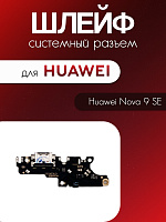 Шлейф (плата) для Huawei Nova 9 SE / JLN-LX1 системный разъём / микрофон 