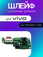 Шлейф (плата) для Vivo Y31 (2021) V2036 / Y53s 4G V2058 системный разъём /разъём гарнитуры /микрофон