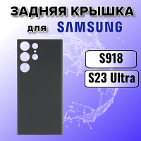 Задняя крышка для Samsung S918B (S23 Ultra) черный (Phantom Black)
