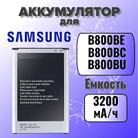 Аккумулятор для Samsung B800BE (N900 / N9005 Note 3) 