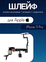 Шлейф для IPhone 11 Pro кнопка включения / вспышка 821-02183-H