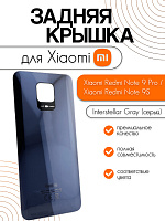 Задняя крышка для Xiaomi Redmi Note 9 Pro / Note 9S серый (Interstellar Gray)