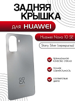 Задняя крышка для Huawei Nova 10 SE (BNE-LX1) серебристый (Starry Silver)