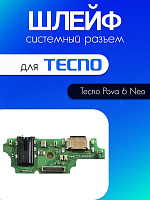 Шлейф (плата) для Tecno Pova 6 NEO / LI6 системный разъём / разъём гарнитуры / микрофон 