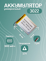 Аккумулятор универсальный 3022 3.7v Li-Ion 3000 mAh (80*60*4 мм) 3 контакта