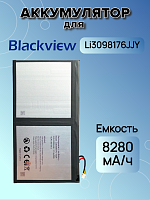 Аккумулятор для Blackview Li3098176JJY / U309094PV-1S2P (Tab 15 11")
