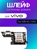 Шлейф (плата) для Vivo V23E 4G / V2116 системный разъём / разъём SIM / микрофон 