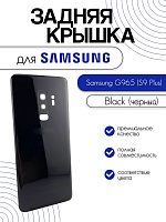 Задняя крышка в сборе со стеклом камеры для Samsung G965F (S9 Plus) черный (Black)