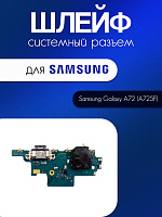 Шлейф (плата) для Samsung A725F (A72) системный разъём/ разъём гарнитуры / микрофон 