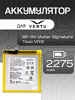 Аккумулятор для Vertu BP-9V (Aster Signature Touch V03) 