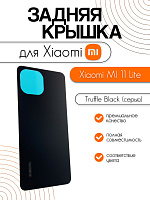 Задняя крышка для Xiaomi Mi 11 Lite серый (Truffle Black)