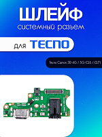 Шлейф (плата) для Tecno Camon 30 4G / 5G (CL6 / CL7) системный разъём / разъём гарнитуры / микрофон