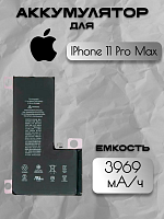 Аккумулятор для Apple IPhone 11 Pro Max (A2161 / A2218 / A2220
