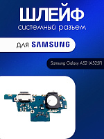 Шлейф (плата) для Samsung A525 (A52 / A52 5G / A52s) системный разъём/ разъём гарнитуры / микрофон 