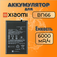 Аккумулятор для Xiaomi BN66 (Poco C40)