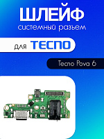 Шлейф (плата) для Tecno Pova 6 системный разъём / разъём гарнитуры / микрофон 