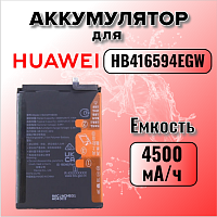 Аккумулятор для Huawei HB416594EGW (Honor X8a / X8b / 90 Lite / CRT-LX1 / LLY-LX1 / CRT-LX1)