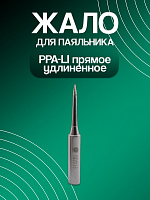 Жало паяльника PPA LI прямое удлиненное 