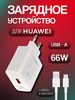Зарядное устройство для Huawei HW-100600C00 Max 66 Вт + кабель USB - Type-C