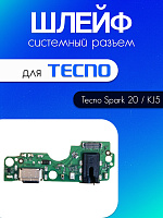 Шлейф (плата) для Tecno Spark 20 / KJ5 системный разъём / разъём гарнитуры / микрофон 