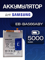 Аккумулятор для Samsung EB-BA566ABY (A366B A36 5G / A566E A56 5G)