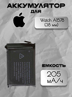 Аккумулятор для Apple Watch A1578 (38 мм)
