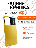 Задняя крышка для Xiaomi Poco X5 Pro 5G (22101320G) жёлтый (Yellow)