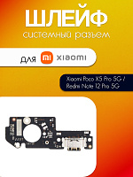 Шлейф (плата) для Xiaomi Poco X5 Pro 5G / Note 12 Pro 5G / 22101320G сист. разъём / SIM / микрофон